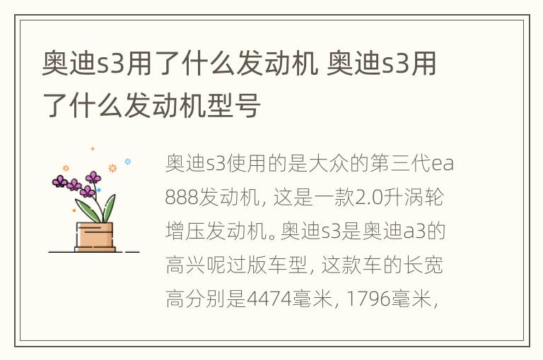 奥迪s3用了什么发动机 奥迪s3用了什么发动机型号