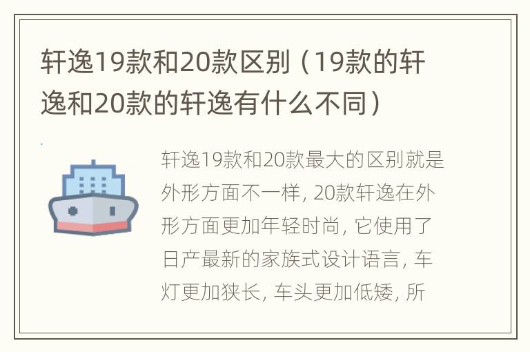 轩逸19款和20款区别（19款的轩逸和20款的轩逸有什么不同）