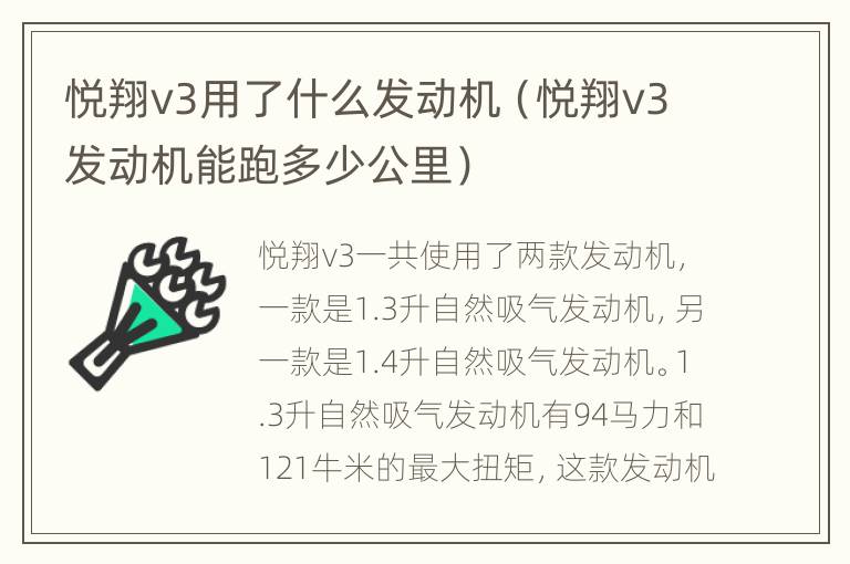 悦翔v3用了什么发动机（悦翔v3发动机能跑多少公里）