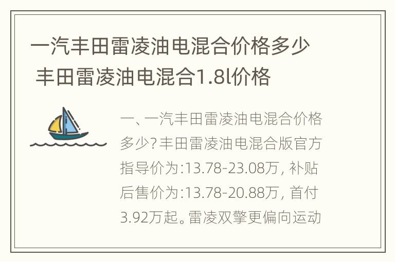 一汽丰田雷凌油电混合价格多少 丰田雷凌油电混合1.8l价格