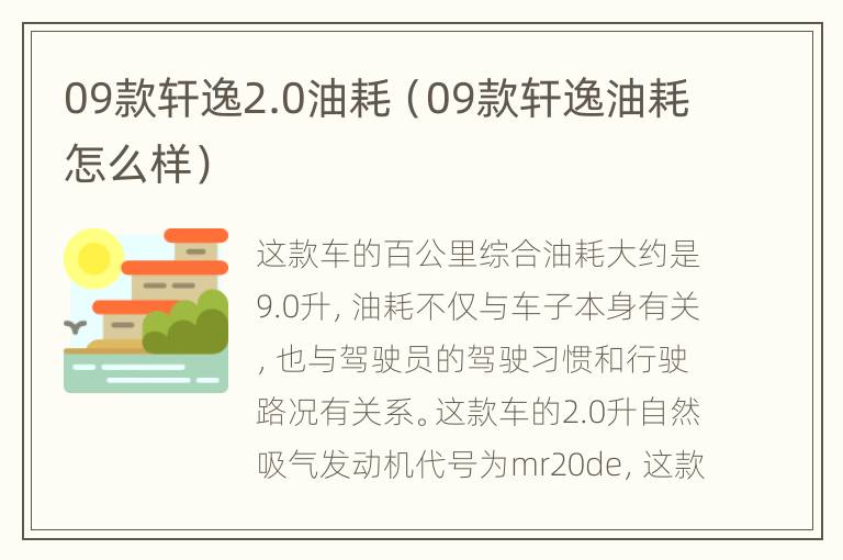 09款轩逸2.0油耗（09款轩逸油耗怎么样）