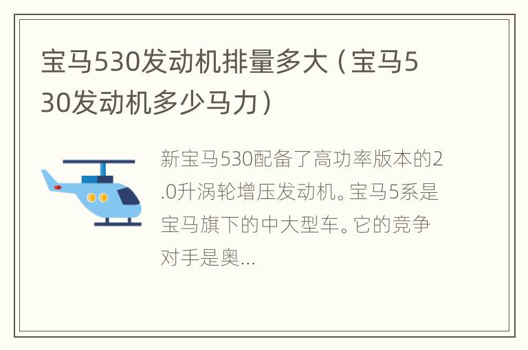 宝马530发动机排量多大（宝马530发动机多少马力）