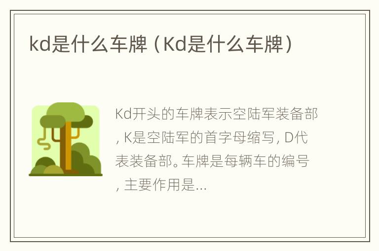 kd是什么车牌（Kd是什么车牌）