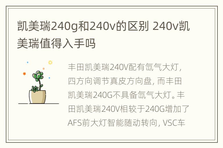 凯美瑞240g和240v的区别 240v凯美瑞值得入手吗