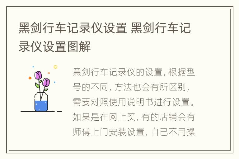 黑剑行车记录仪设置 黑剑行车记录仪设置图解