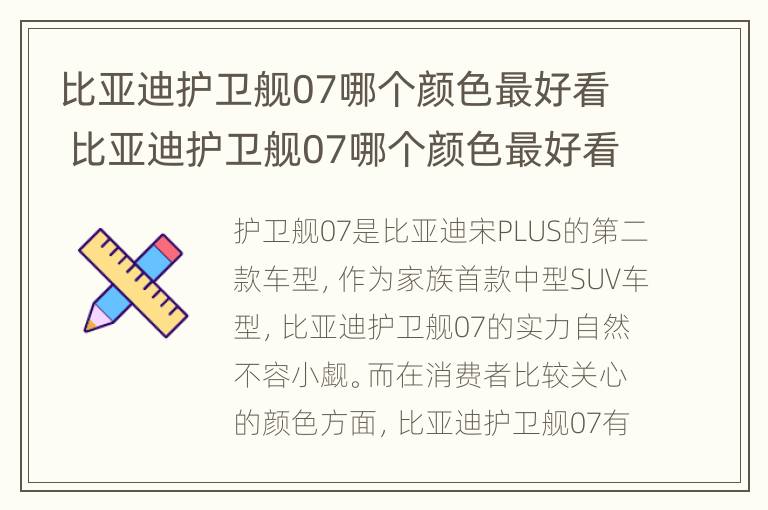 比亚迪护卫舰07哪个颜色最好看 比亚迪护卫舰07哪个颜色最好看呢