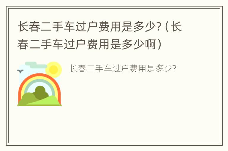 长春二手车过户费用是多少?（长春二手车过户费用是多少啊）