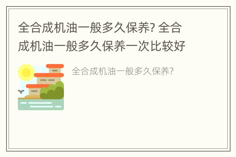 全合成机油一般多久保养? 全合成机油一般多久保养一次比较好