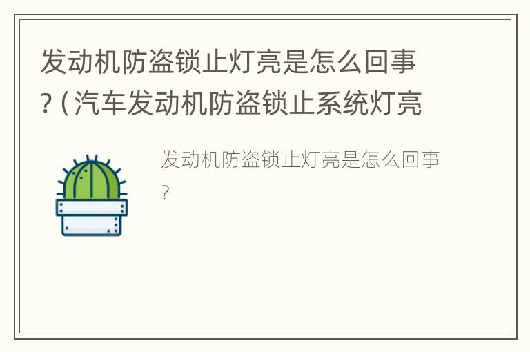 发动机防盗锁止灯亮是怎么回事?（汽车发动机防盗锁止系统灯亮）