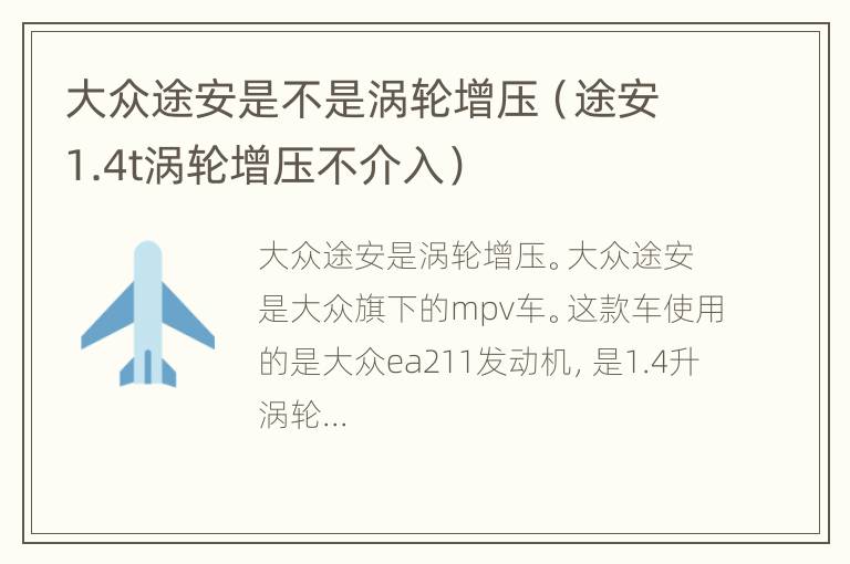 大众途安是不是涡轮增压（途安1.4t涡轮增压不介入）