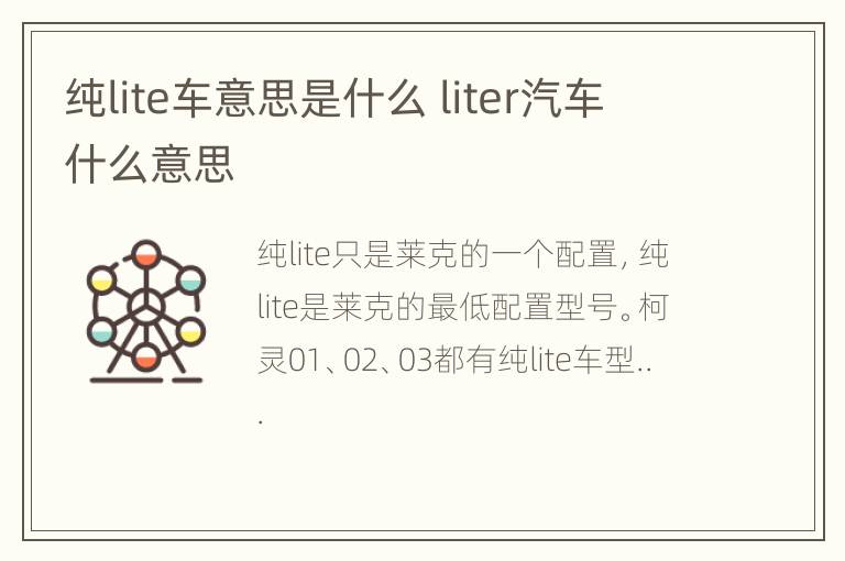 纯lite车意思是什么 liter汽车什么意思