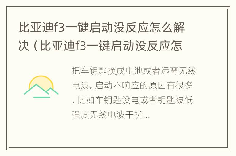 比亚迪f3一键启动没反应怎么解决（比亚迪f3一键启动没反应怎么解决呢）