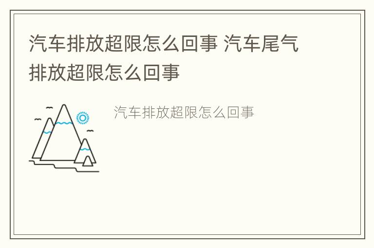 汽车排放超限怎么回事 汽车尾气排放超限怎么回事