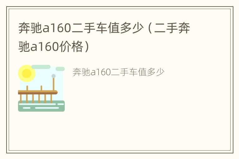 奔驰a160二手车值多少（二手奔驰a160价格）