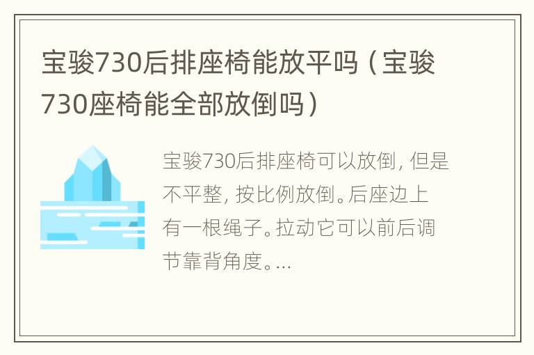 宝骏730后排座椅能放平吗（宝骏730座椅能全部放倒吗）