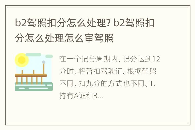 b2驾照扣分怎么处理? b2驾照扣分怎么处理怎么审驾照