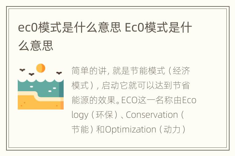 ec0模式是什么意思 Ec0模式是什么意思