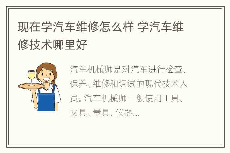 现在学汽车维修怎么样 学汽车维修技术哪里好