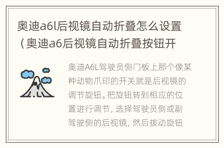 奥迪a6l后视镜自动折叠怎么设置（奥迪a6后视镜自动折叠按钮开关）