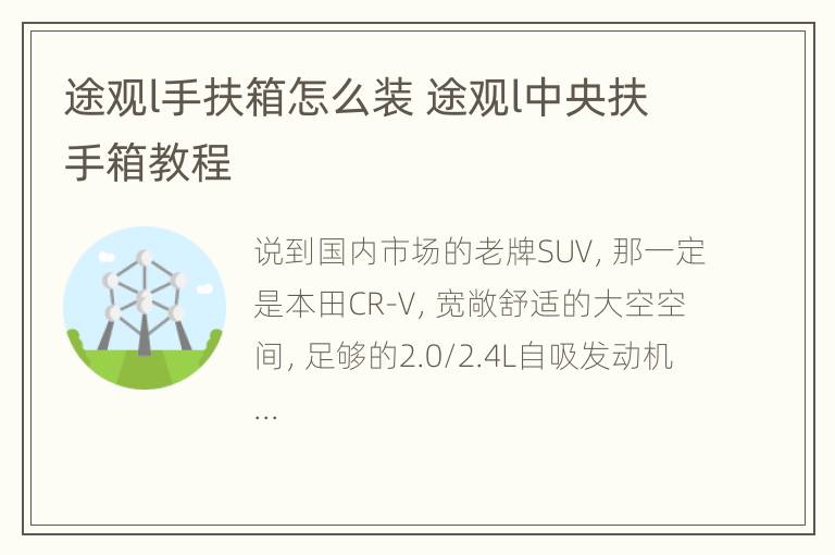 途观l手扶箱怎么装 途观l中央扶手箱教程