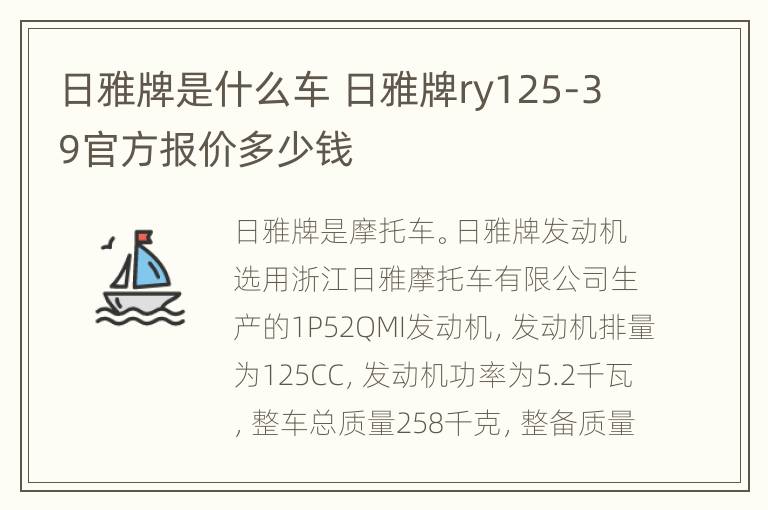 日雅牌是什么车 日雅牌ry125-39官方报价多少钱