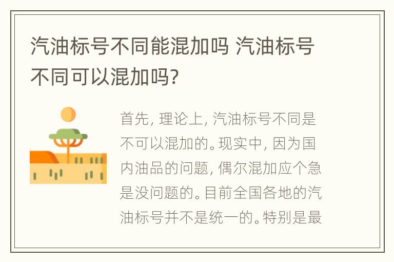 汽油标号不同能混加吗 汽油标号不同可以混加吗?