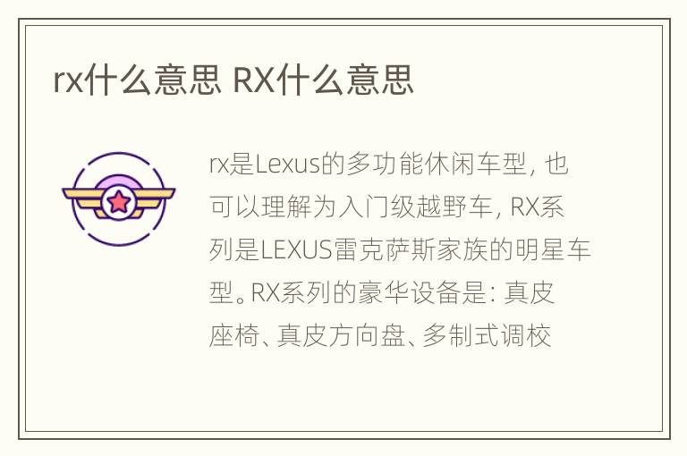 rx什么意思 RX什么意思