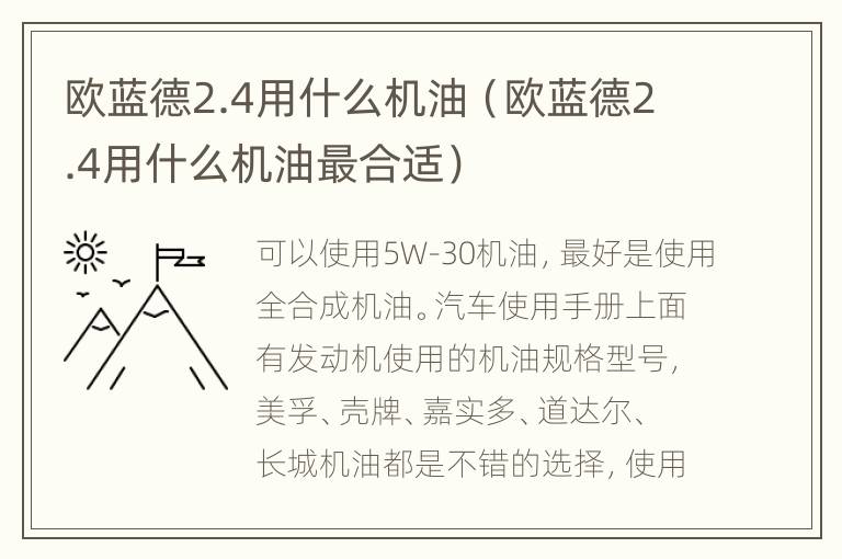 欧蓝德2.4用什么机油（欧蓝德2.4用什么机油最合适）