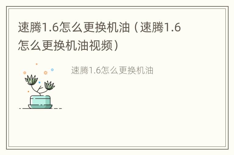 速腾1.6怎么更换机油（速腾1.6怎么更换机油视频）