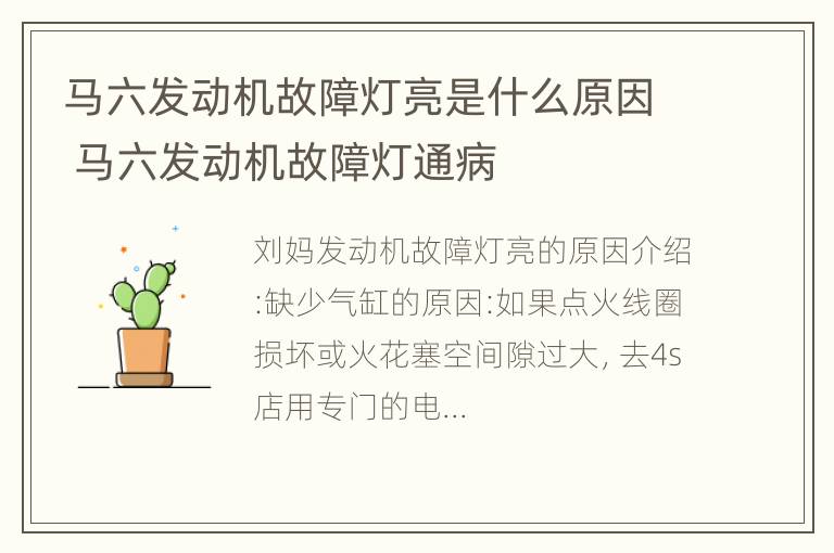 马六发动机故障灯亮是什么原因 马六发动机故障灯通病