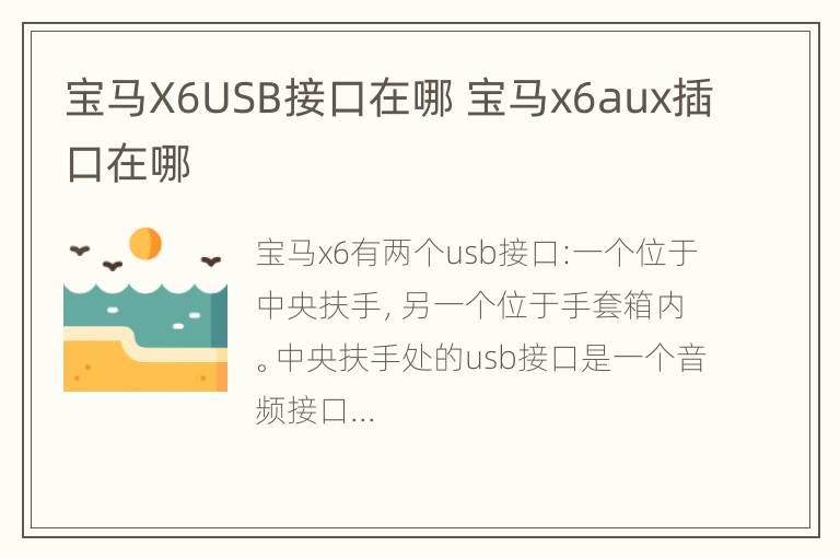 宝马X6USB接口在哪 宝马x6aux插口在哪