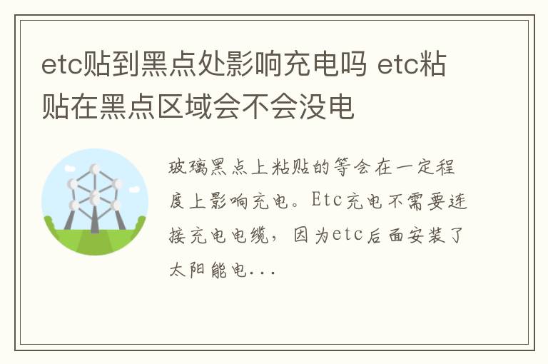 etc贴到黑点处影响充电吗 etc粘贴在黑点区域会不会没电