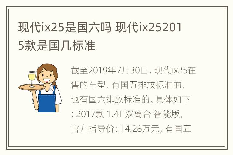 现代ix25是国六吗 现代ix252015款是国几标准