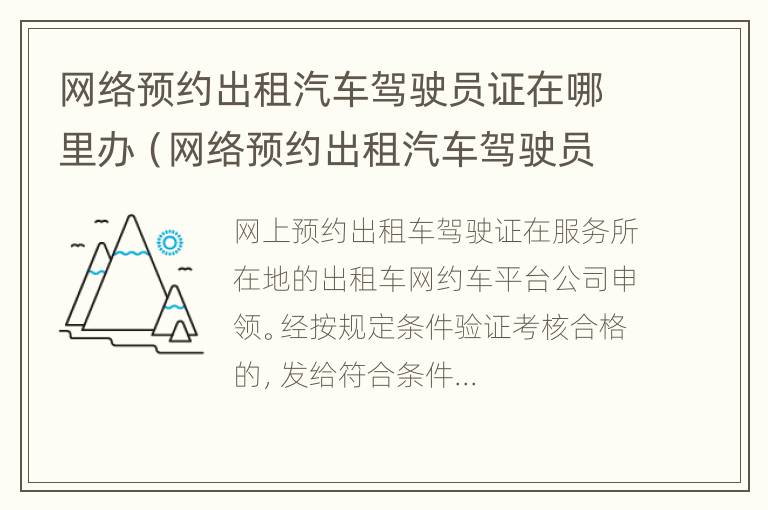 网络预约出租汽车驾驶员证在哪里办（网络预约出租汽车驾驶员证在哪里办理）