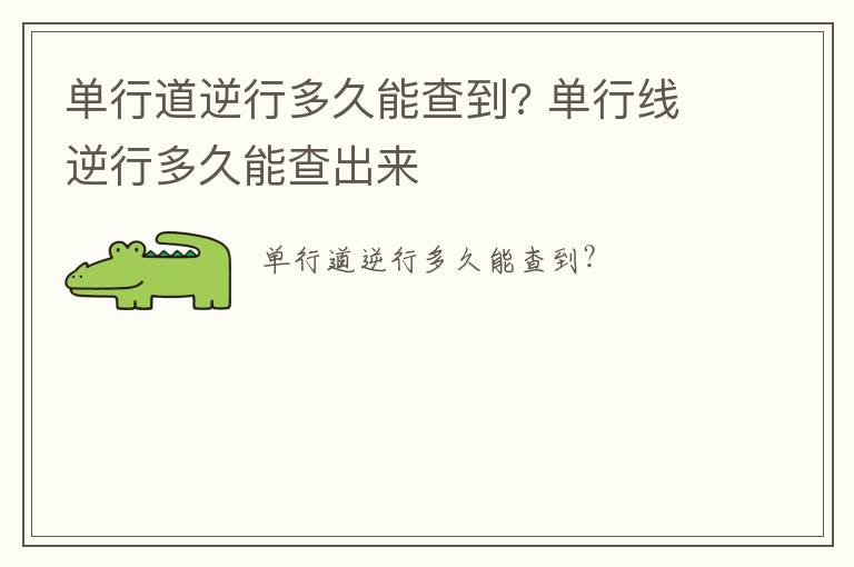 单行道逆行多久能查到? 单行线逆行多久能查出来