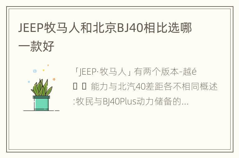 JEEP牧马人和北京BJ40相比选哪一款好