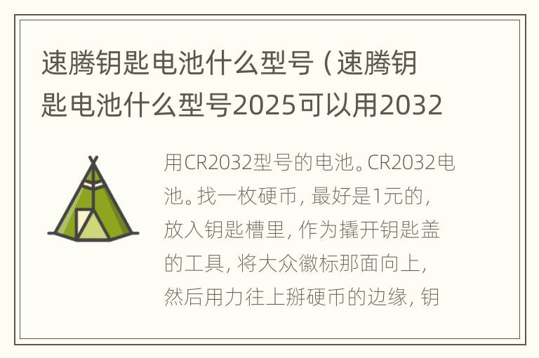 速腾钥匙电池什么型号（速腾钥匙电池什么型号2025可以用2032吗）