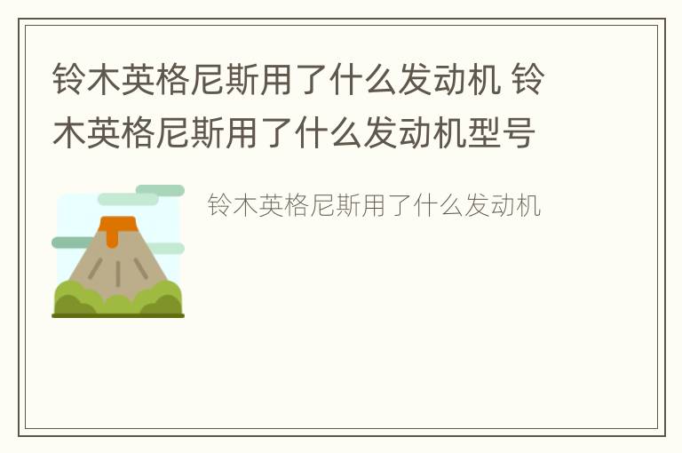 铃木英格尼斯用了什么发动机 铃木英格尼斯用了什么发动机型号