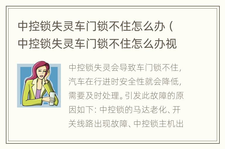 中控锁失灵车门锁不住怎么办（中控锁失灵车门锁不住怎么办视频）