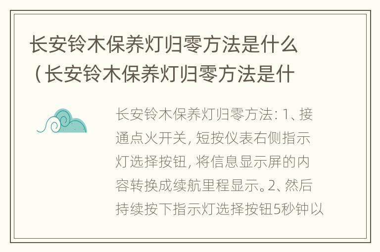 长安铃木保养灯归零方法是什么（长安铃木保养灯归零方法是什么意思）