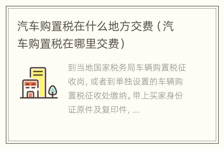 汽车购置税在什么地方交费（汽车购置税在哪里交费）