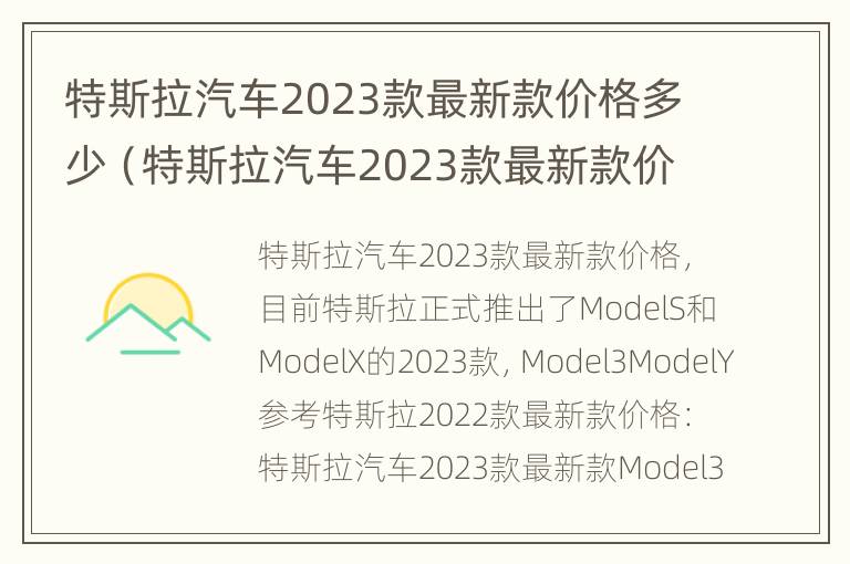 特斯拉汽车2023款最新款价格多少（特斯拉汽车2023款最新款价格多少钱一台）