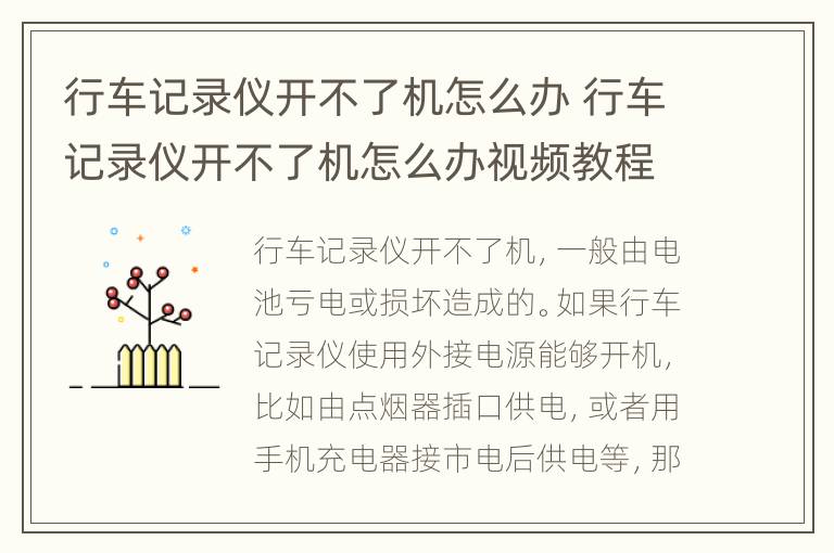 行车记录仪开不了机怎么办 行车记录仪开不了机怎么办视频教程