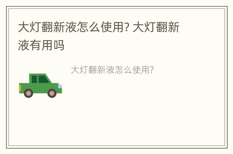 大灯翻新液怎么使用? 大灯翻新液有用吗