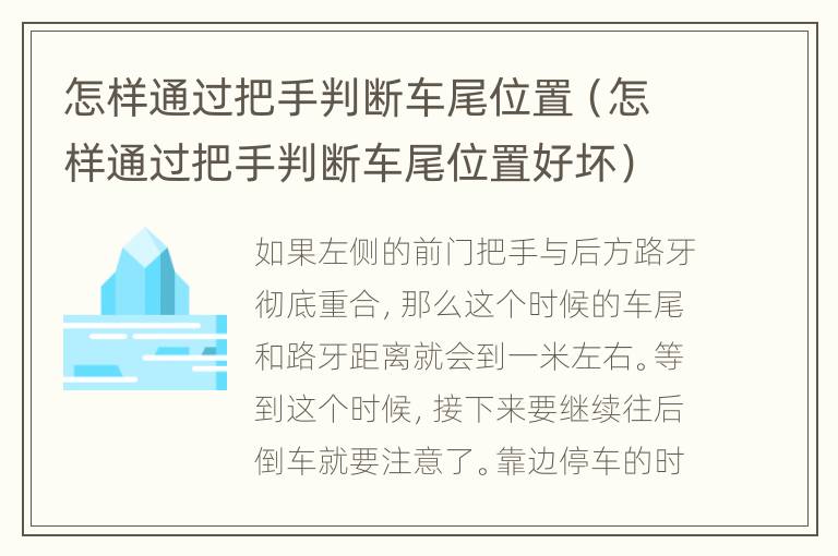 怎样通过把手判断车尾位置（怎样通过把手判断车尾位置好坏）