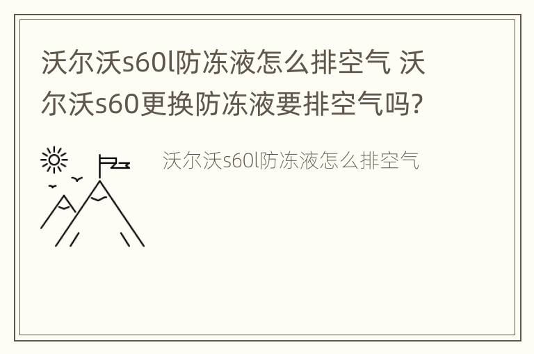 沃尔沃s60l防冻液怎么排空气 沃尔沃s60更换防冻液要排空气吗?