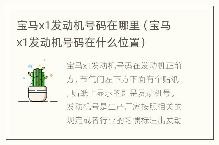 宝马x1发动机号码在哪里（宝马x1发动机号码在什么位置）