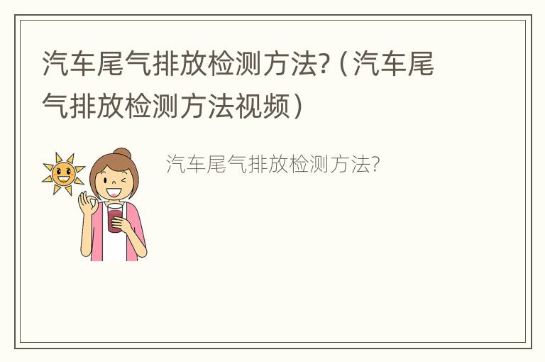 汽车尾气排放检测方法?（汽车尾气排放检测方法视频）