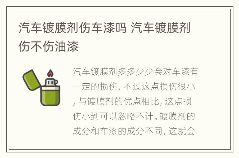 汽车镀膜剂伤车漆吗 汽车镀膜剂伤不伤油漆