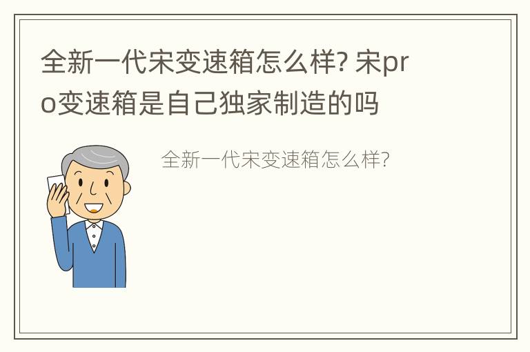 全新一代宋变速箱怎么样? 宋pro变速箱是自己独家制造的吗